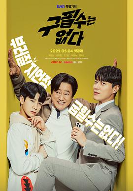 【直链】电视剧《没有具必秀（2022）》 - 1080P/720P高清HD下载