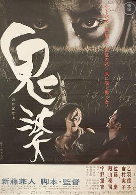 【直链】电影《鬼婆（1964）》 - 1080P/720P高清HD下载