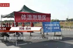 최고 상금은 8500위안! Zhengzhou Foxconn은 고속 교차로에서 "모집 및 사람 잡기"에 대응: 전염병으로 인해 중단