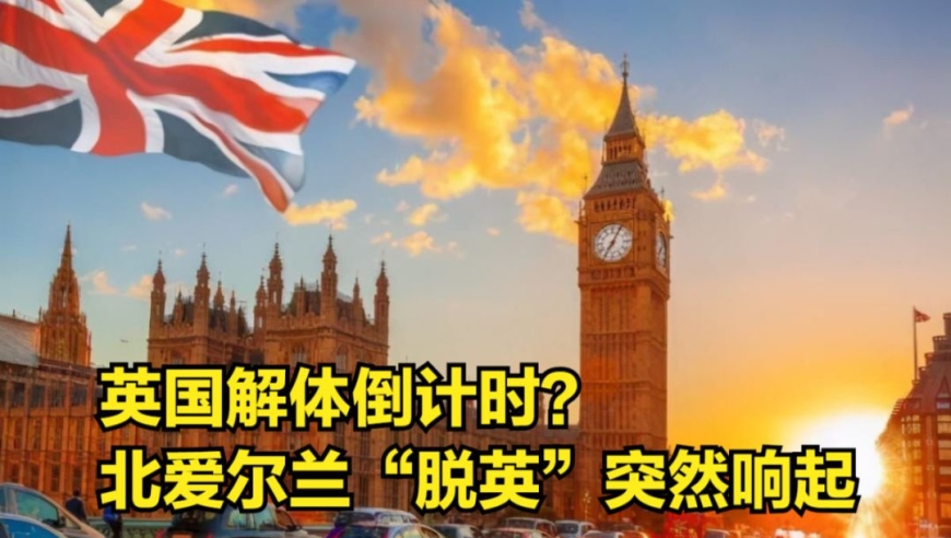 英国解体倒计时?苏格兰刚闹完独立,北爱尔兰"脱英"突然响起