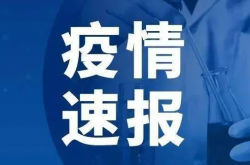2022年5月11日の00:00に、安徽省の最新の流行データ、予防および制御データ、ニュースポリシーの発表である阜陽
