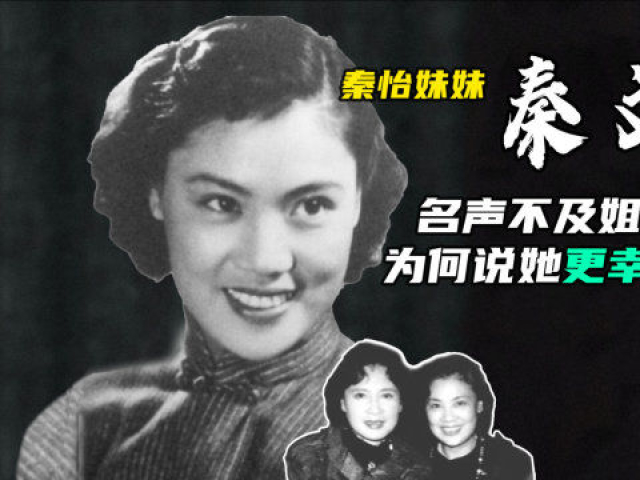 秦怡妹妹秦文,名声不及姐姐,为什么说她生活得更加幸福?