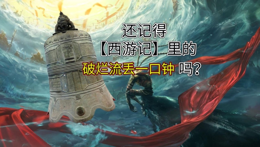 《西游记》难解之谜:破烂流丢一口钟,为啥是件衣服?
