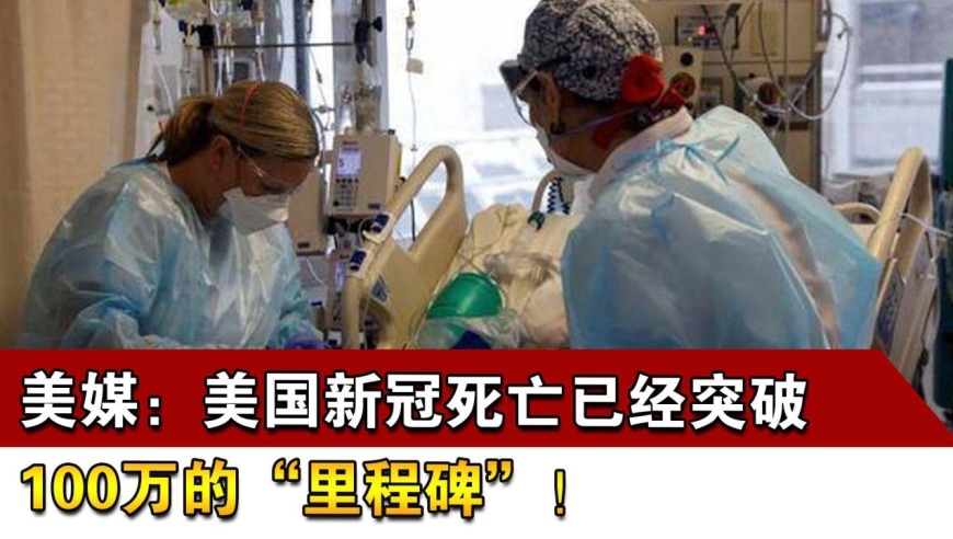 美媒:美国新冠死亡已经突破100万的"里程碑"!