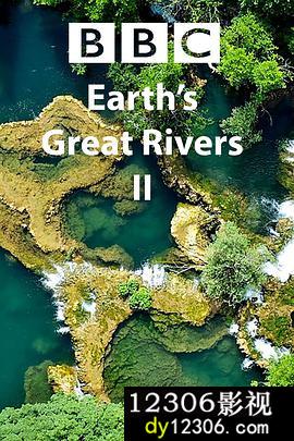 地球壮观河流之旅第二季