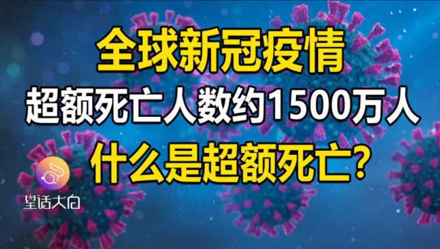 全球新冠疫情超额死亡人数约1500万人,什么是超额死亡?