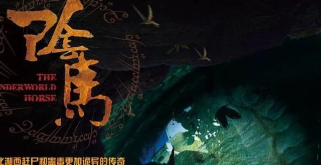 微梦传媒出品网络电影《阴马》原著获首届贵州省文学奖