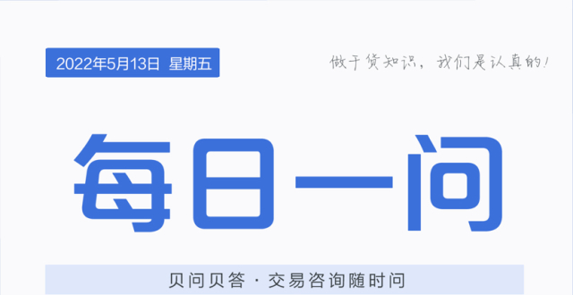 贝壳合肥站·每日一问 5月13日 周五