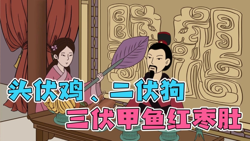 农村俗语"头伏鸡,二伏狗,三伏甲鱼红枣肚",说的是什么意思?