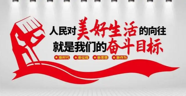 为人民服务——为人民谋幸福,为民族谋复兴