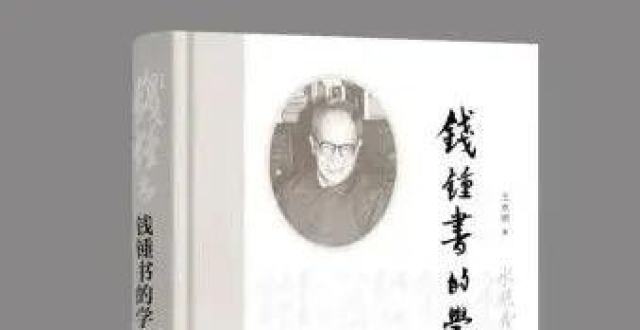 《钱锺书的学术人生》：呈现钱锺书真实的学问世界_腾讯新闻