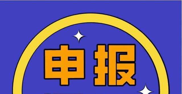 【申报通知】关于公开遴选第三方机构开展中央财政重点"小巨人"资金