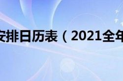 2021年の休日スケジュールカレンダー（2021年の年次休日スケジュール）