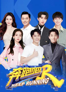 奔跑吧 第六季