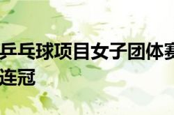 東京オリンピック卓球女子チーム大会が終了し、女子チーム4連覇を達成しました。