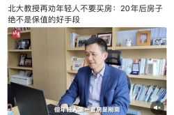 北京大学の教授は、若者に家を早めに購入しないようにアドバイスしています