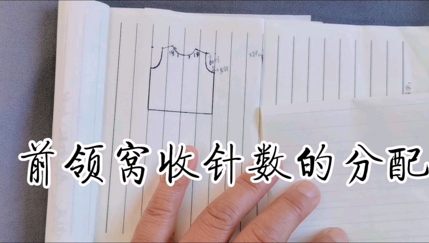 前领窝收针数的分配