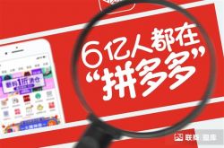 Pinduoduoは別のビジネスの奇跡を生み出すことができますか？