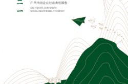 丘を越えて、まだ笑顔の広汽トヨタが2021年の企業の社会的責任レポートを発表