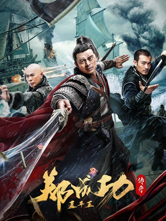 【直链】电影《延平王郑成功传奇（2022）》 - 1080P/720P高清HD下载