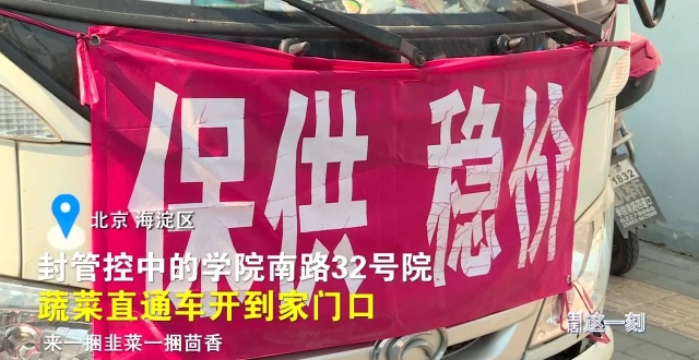 蔬菜直通车开到家门口 北京封管控中的小区居民生活有保障