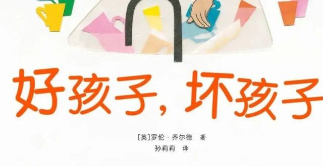 和"好孩子"决裂的那一天——《好孩子,坏孩子》翻译手记