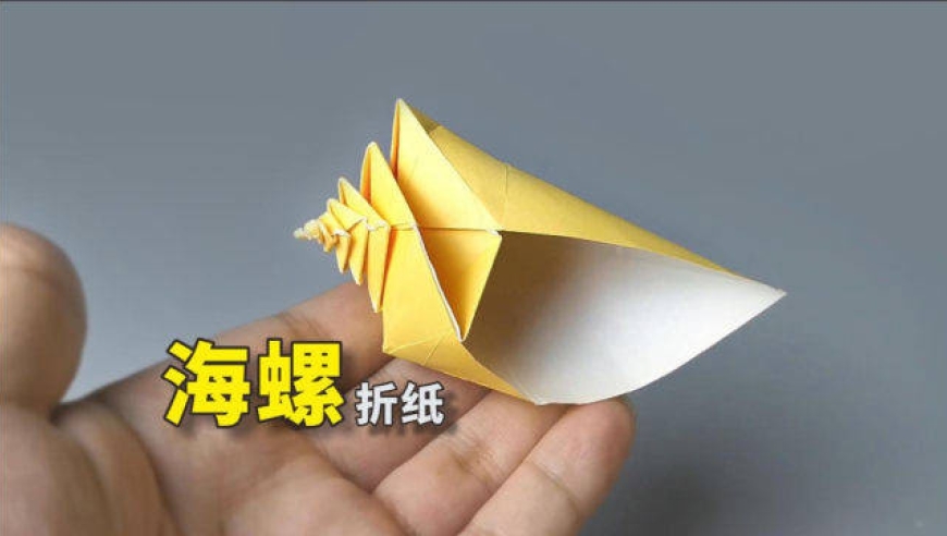 【折纸】一枚高级感十足的小海螺