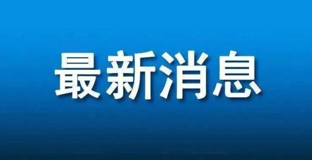 內黃縣疫情防控指揮部關於開展全員核酸檢測的通知(6月3日)內黃縣人民