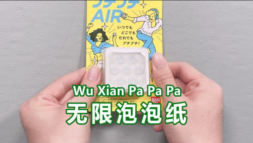 解压泡泡纸!怎么手感和声音有点不一样?