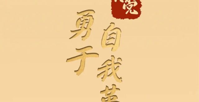 坚持敢于斗争 勇于自我革命