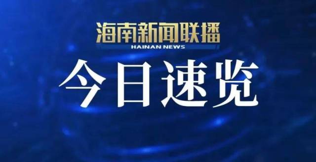 《海南新闻联播》5月20日完整速览