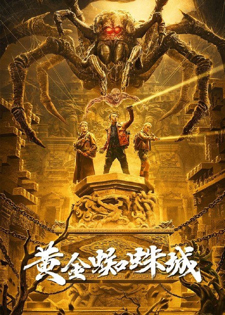 【直链】电影《黄金蜘蛛城（2022）》 - 1080P/720P高清HD下载