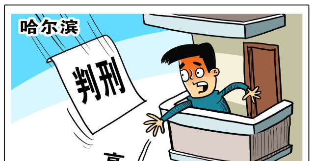 (图表·漫画)【社会】害人害己