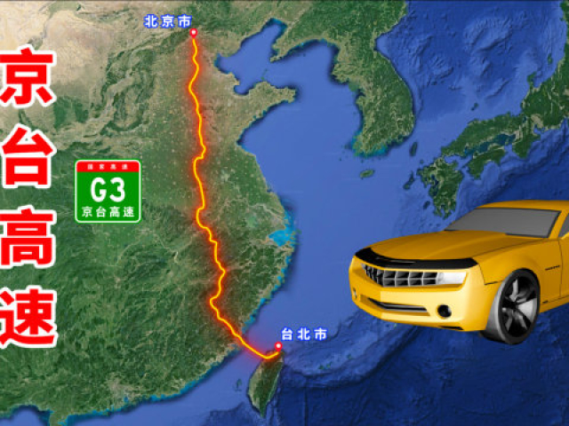 京台高速,北京至台北的陆地通道,一起看下具体经过哪些地方