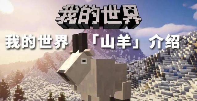 我的世界:关于"山羊"你了解多少?