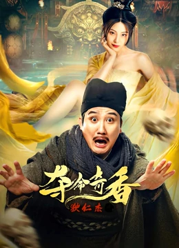 【直链】电影《狄仁杰之夺命奇香（2022）》 - 1080P/720P高清HD下载