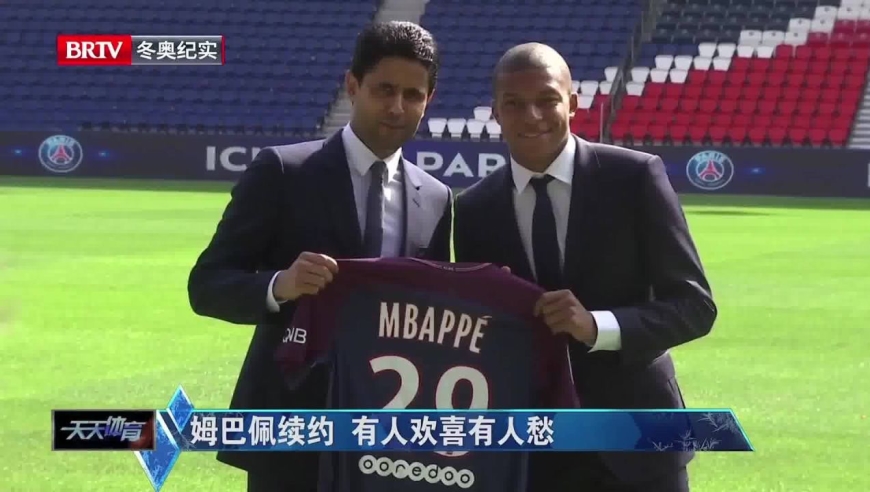 姆巴佩续约大巴黎 一整个足坛都是表情包