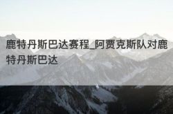 阿贾克斯队对鹿特丹斯巴达