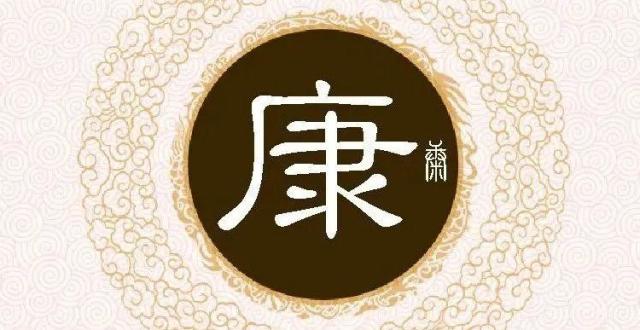康氏字辈,字派,派行,派语汇总