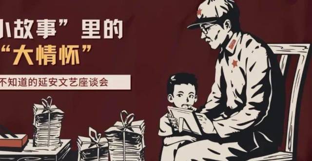 "小故事"里的"大情怀":你所不知道的延安文艺座谈会