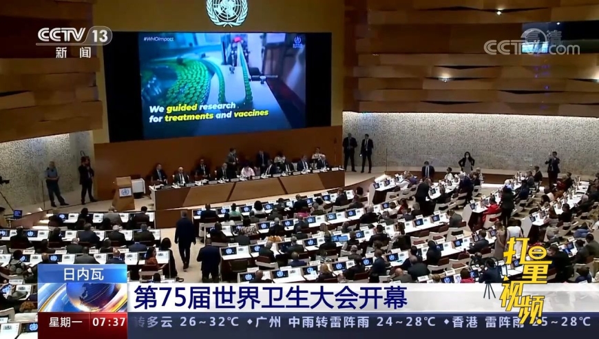 新冠疫情暴发来首次线下举行!第75届世界卫生大会在日内瓦开幕