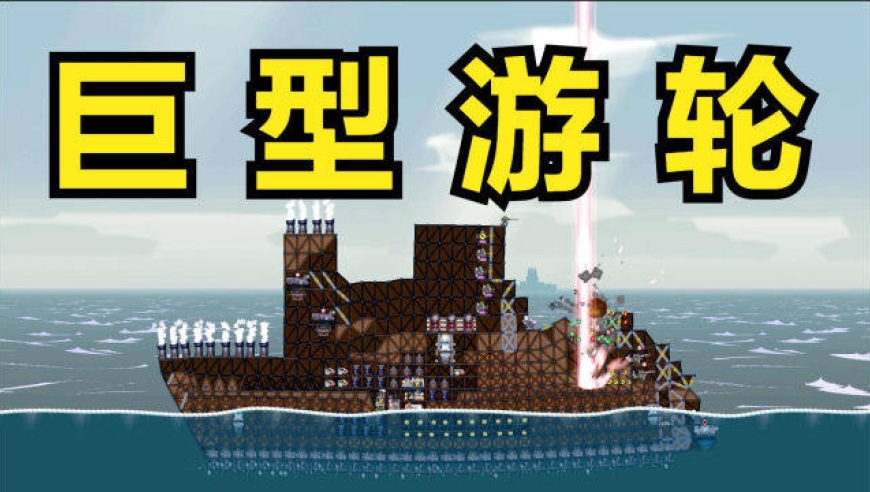 进击要塞:巨型游轮!