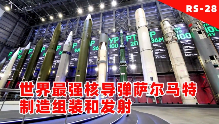 俄罗斯展示rs-28萨尔马特洲际战略弹道核导弹的制造组装和发射
