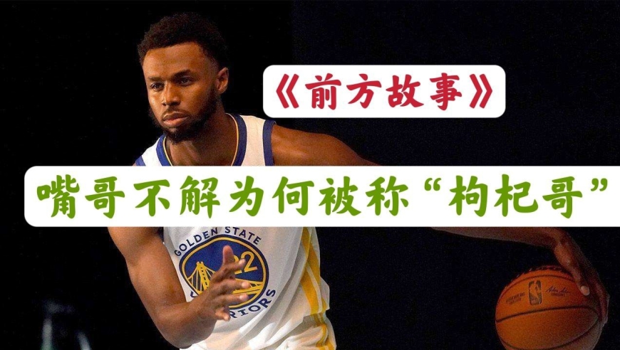 前方故事:嘴哥不解为何在中国被叫"枸杞哥" 喜欢"养生曼巴"绰号