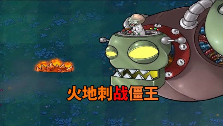 【植物大战僵尸】火地刺:吃我一记狂瀑扎!
