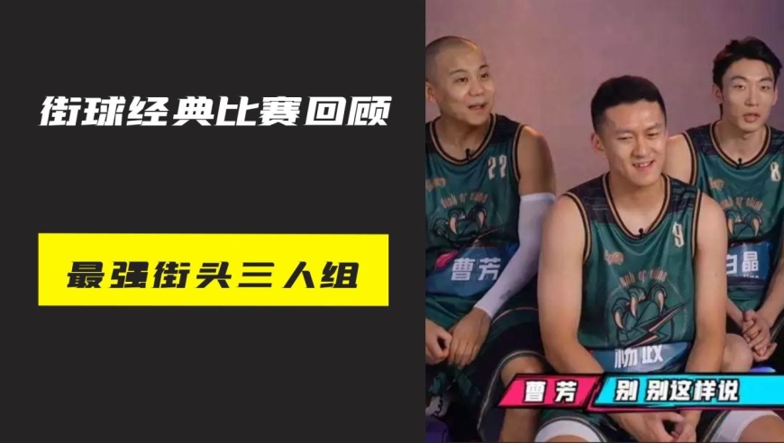 街球界的天花板杨政,曹芳,白晶组一个队,会是什么样的统治力?