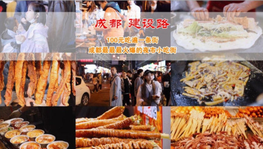 100元能吃遍成都小吃一条街,最火爆的建设路夜市许多人不知道