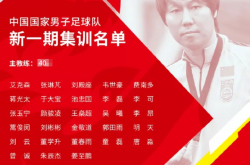 国足新一期集训名单出炉，归化球员蒋光太、费南多首次入选
