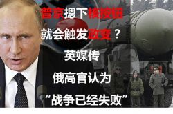 푸틴, 핵버튼 누르면 쿠데타 일으키나? 영국 언론은 러시아 고위 관리들이 '전쟁이 졌다'고 믿고 있다고 보도했다.