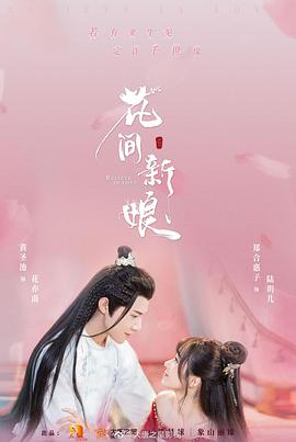 【直链】电视剧《花间新娘（2022）》 - 1080P/720P高清HD下载